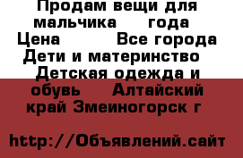 Продам вещи для мальчика 1-2 года › Цена ­ 500 - Все города Дети и материнство » Детская одежда и обувь   . Алтайский край,Змеиногорск г.